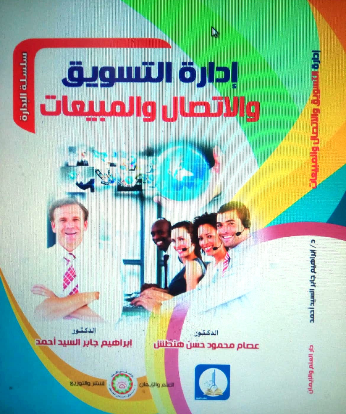 إدارة التسويق والاتصال والمبيعات